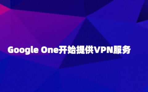 Google One开始提供VPN服务