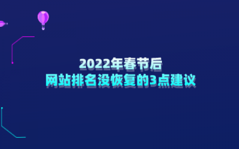 关于2022年春节后网站排名没恢复的3点建议