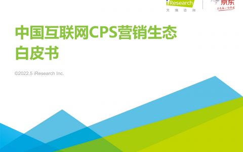 2021年中国互联网CPS营销生态白皮书