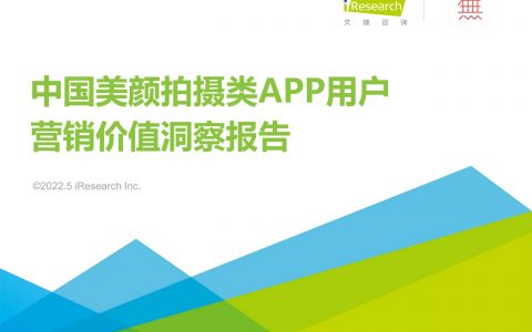 2022年中国美颜拍摄类APP用户营销价值洞察报告