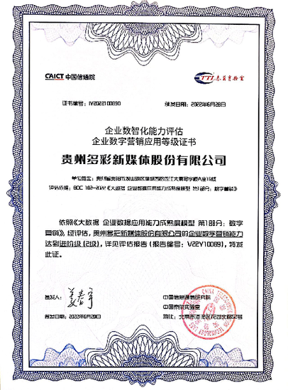 多彩新媒获首批中国信通院EDMM-企业数字营销能力认证